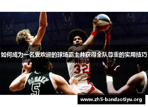 如何成为一名受欢迎的球场霸主并获得全队尊重的实用技巧