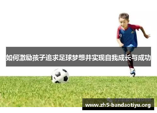 如何激励孩子追求足球梦想并实现自我成长与成功