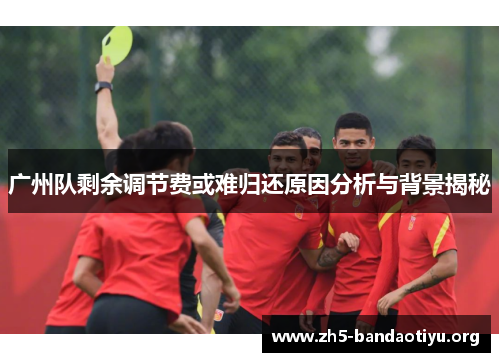 广州队剩余调节费或难归还原因分析与背景揭秘