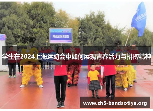 学生在2024上海运动会中如何展现青春活力与拼搏精神