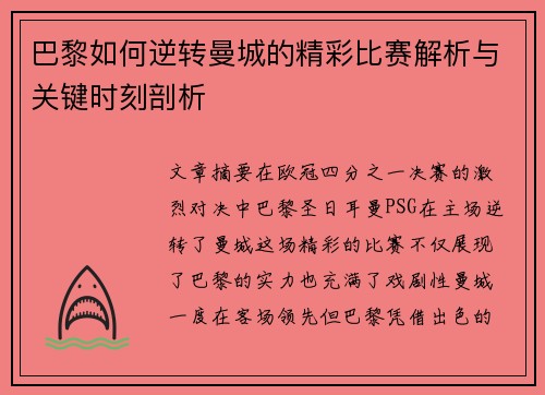 巴黎如何逆转曼城的精彩比赛解析与关键时刻剖析