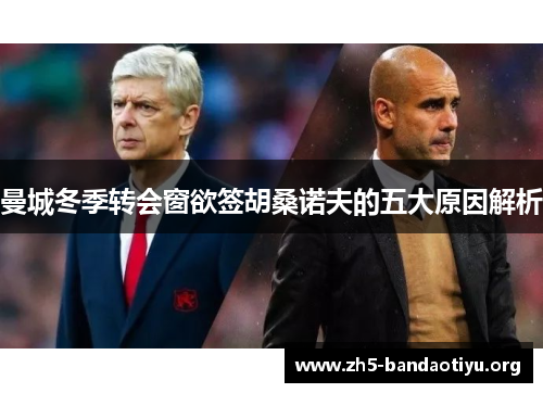 曼城冬季转会窗欲签胡桑诺夫的五大原因解析
