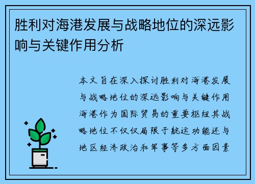 胜利对海港发展与战略地位的深远影响与关键作用分析
