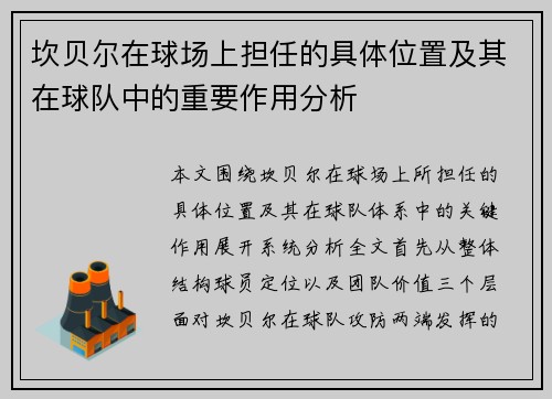 坎贝尔在球场上担任的具体位置及其在球队中的重要作用分析 坎贝尔在球场上担任的具体位置及其在球队中的重要作用分析