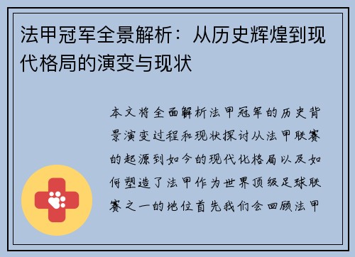 法甲冠军全景解析:从历史辉煌到现代格局的演变与现状 法甲冠军全景解析:从历史辉煌到现代格局的演变与现状